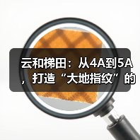 云和梯田：从4A到5A，打造“大地指纹”的共富密码