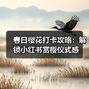 春日樱花打卡攻略:解锁小红书赏樱仪式感(图3) 春日樱花打卡攻略:解锁小红书赏樱仪式感(图3)