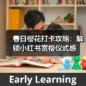 春日樱花打卡攻略:解锁小红书赏樱仪式感(图2) 春日樱花打卡攻略:解锁小红书赏樱仪式感(图2)