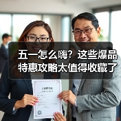 五一怎么嗨?这些爆品特惠攻略太值得收藏了!(图2) 五一怎么嗨?这些爆品特惠攻略太值得收藏了!(图2)