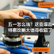 五一怎么嗨?这些爆品特惠攻略太值得收藏了!(图4) 五一怎么嗨?这些爆品特惠攻略太值得收藏了!(图4)