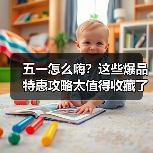 五一怎么嗨?这些爆品特惠攻略太值得收藏了!(图3) 五一怎么嗨?这些爆品特惠攻略太值得收藏了!(图3)