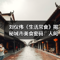刘仪伟《生活常食》揭秘城市美食密码:人间烟火气与文化典故全解析(图2) 刘仪伟《生活常食》揭秘城市美食密码:人间烟火气与文化典故全解析(图2)