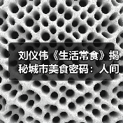 刘仪伟《生活常食》揭秘城市美食密码：人间烟火气与文化典故全解析