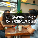五一旅游食欲不振怎么办？即食冰粉成清凉便携神器