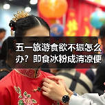 五一旅游食欲不振怎么办?即食冰粉成清凉便携神器(图3) 五一旅游食欲不振怎么办?即食冰粉成清凉便携神器(图3)