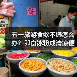 五一旅游食欲不振怎么办?即食冰粉成清凉便携神器(图4) 五一旅游食欲不振怎么办?即食冰粉成清凉便携神器(图4)