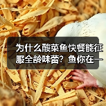 为什么酸菜鱼快餐能征服全龄味蕾?鱼你在一起的成功秘诀(图2) 为什么酸菜鱼快餐能征服全龄味蕾?鱼你在一起的成功秘诀(图2)