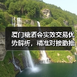 厦门糖酒会实效交易优势解析,精准对接助推企业订单增长(图3) 厦门糖酒会实效交易优势解析,精准对接助推企业订单增长(图3)