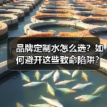 品牌定制水怎么选?如何避开这些致命陷阱?(图3) 品牌定制水怎么选?如何避开这些致命陷阱?(图3)