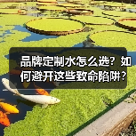品牌定制水怎么选？如何避开这些致命陷阱？