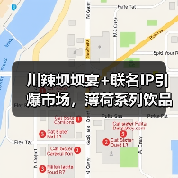 川辣坝坝宴+联名IP引爆市场,薄荷系列饮品热卖150万杯(图2) 川辣坝坝宴+联名IP引爆市场,薄荷系列饮品热卖150万杯(图2)