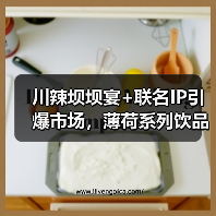 川辣坝坝宴+联名IP引爆市场，薄荷系列饮品热卖150万杯