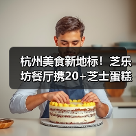 杭州美食新地标！芝乐坊餐厅携20+芝士蛋糕登陆万象城