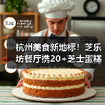 杭州美食新地标!芝乐坊餐厅携20+芝士蛋糕登陆万象城(图3) 杭州美食新地标!芝乐坊餐厅携20+芝士蛋糕登陆万象城(图3)