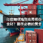 印度咖喱鸡到底用哪些食材?新手必看的黄金搭配清单!(图2) 印度咖喱鸡到底用哪些食材?新手必看的黄金搭配清单!(图2)