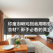 印度咖喱鸡到底用哪些食材？新手必看的黄金搭配清单！