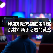 印度咖喱鸡到底用哪些食材?新手必看的黄金搭配清单!(图3) 印度咖喱鸡到底用哪些食材?新手必看的黄金搭配清单!(图3)