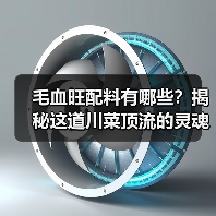 毛血旺配料有哪些？揭秘这道川菜顶流的灵魂配方！️