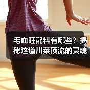 毛血旺配料有哪些?揭秘这道川菜顶流的灵魂配方!️(图2) 毛血旺配料有哪些?揭秘这道川菜顶流的灵魂配方!️(图2)