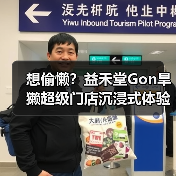 想偷懒？益禾堂Gon旱獭超级门店沉浸式体验全记录（图4）