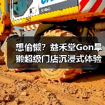 益趣打卡新地标：Gon的旱獭联名店掀起年轻潮-哉互尼烹饪网