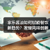 家乐酱油如何赋能餐饮新趋势？发酵风味创新解读（图2）