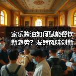 家乐酱油如何赋能餐饮新趋势？发酵风味创新解读（图4）