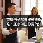 重庆辣子鸡鲜美好吃秘诀：正宗做法大公开！-哉互尼烹饪网