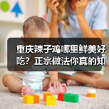 重庆辣子鸡哪里鲜美好吃？正宗做法你真的知道吗？（图3）