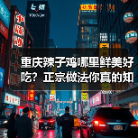 重庆辣子鸡哪里鲜美好吃？正宗做法你真的知道吗？（图2）