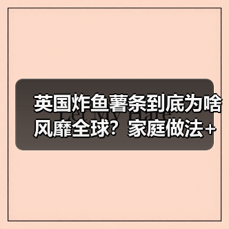 英国炸鱼薯条到底为啥风靡全球？家庭做法+拍照技巧全揭秘！（图3）
