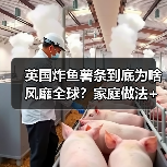英国炸鱼薯条到底为啥风靡全球？家庭做法+拍照技巧全揭秘！（图4）