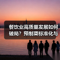 餐饮业高质量发展如何破局？预制菜标准化与定制化服务引领行业升级（图3）