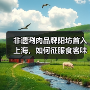 非遗涮肉品牌阳坊首入上海,如何征服食客味蕾?(图1) 非遗涮肉品牌阳坊首入上海,如何征服食客味蕾?(图1)