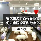 餐饮供应链百强企业如何以全国仓配和数字化升级引领行业？（图3）