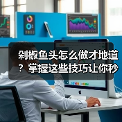 剁椒鱼头怎么做才地道?掌握这些技巧让你秒变大厨!(图1) 剁椒鱼头怎么做才地道?掌握这些技巧让你秒变大厨!(图1)