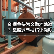 剁椒鱼头怎么做才地道?掌握这些技巧让你秒变大厨!(图4) 剁椒鱼头怎么做才地道?掌握这些技巧让你秒变大厨!(图4)