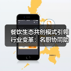 餐饮生态共创模式引领行业变革：名厨协同助力供应链升级