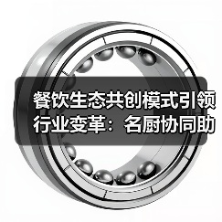 餐饮生态共创模式引领行业变革：名厨协同助力供应链升级（图4）