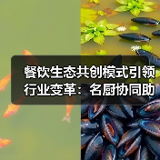 餐饮生态共创模式引领行业变革：名厨协同助力供应链升级（图3）