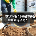 餐饮业增长背后的渠道难题如何破局？