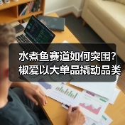 水煮鱼赛道如何突围？椒爱以大单品撬动品类革新（图3）