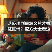 芝麻糊到底怎么熬才香浓顺滑?配方大全看这篇!(图1) 芝麻糊到底怎么熬才香浓顺滑?配方大全看这篇!(图1)
