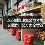 芝麻糊到底怎么熬才香浓顺滑?配方大全看这篇!(图3) 芝麻糊到底怎么熬才香浓顺滑?配方大全看这篇!(图3)
