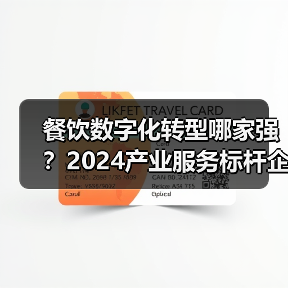 餐饮数字化转型哪家强？2024产业服务标杆企业揭晓（图4）