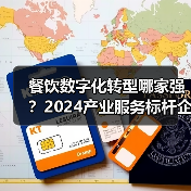 餐饮数字化转型哪家强？2024产业服务标杆企业揭晓