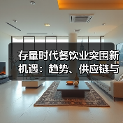 存量时代餐饮业突围新机遇：趋势、供应链与调味品变革
