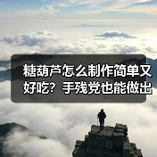 糖葫芦怎么制作简单又好吃？手残党也能做出童年味道！（图4）