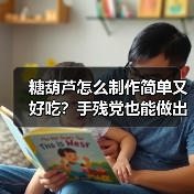糖葫芦怎么制作简单又好吃？手残党也能做出童年味道！（图2）